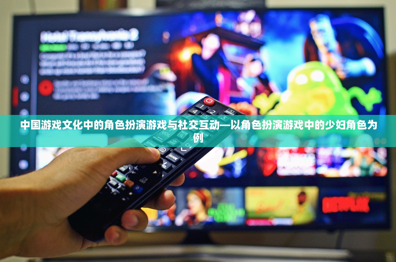中国游戏文化中的角色扮演游戏与社交互动—以角色扮演游戏中的少妇角色为例