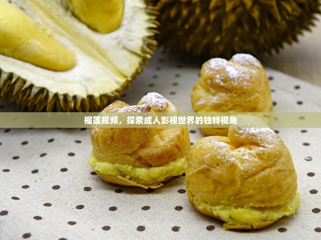 榴莲视频，探索成人影视世界的独特视角