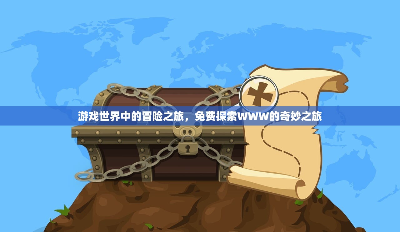 游戏世界中的冒险之旅，免费探索WWW的奇妙之旅