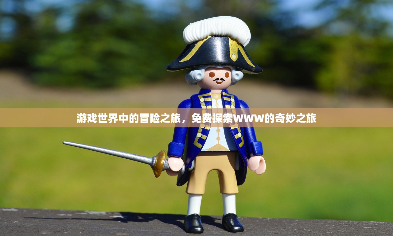 游戏世界中的冒险之旅，免费探索WWW的奇妙之旅