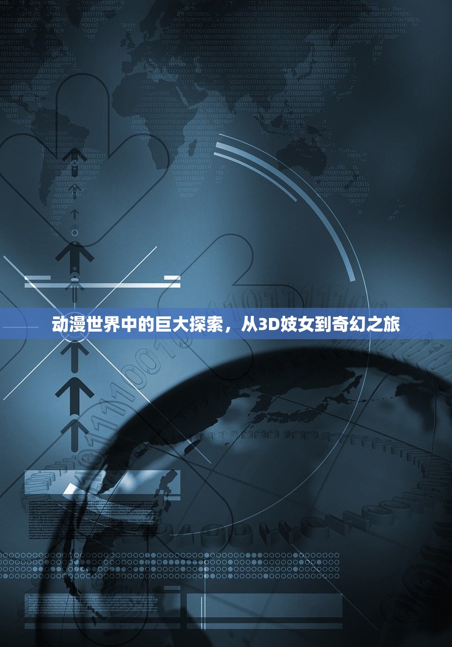 动漫世界中的巨大探索，从3D妓女到奇幻之旅