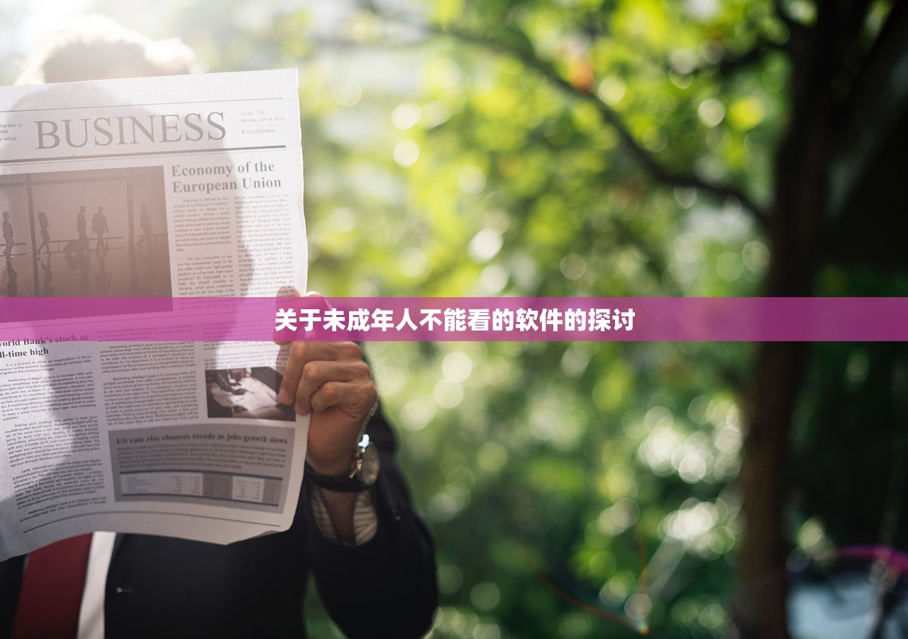 关于未成年人不能看的软件的探讨