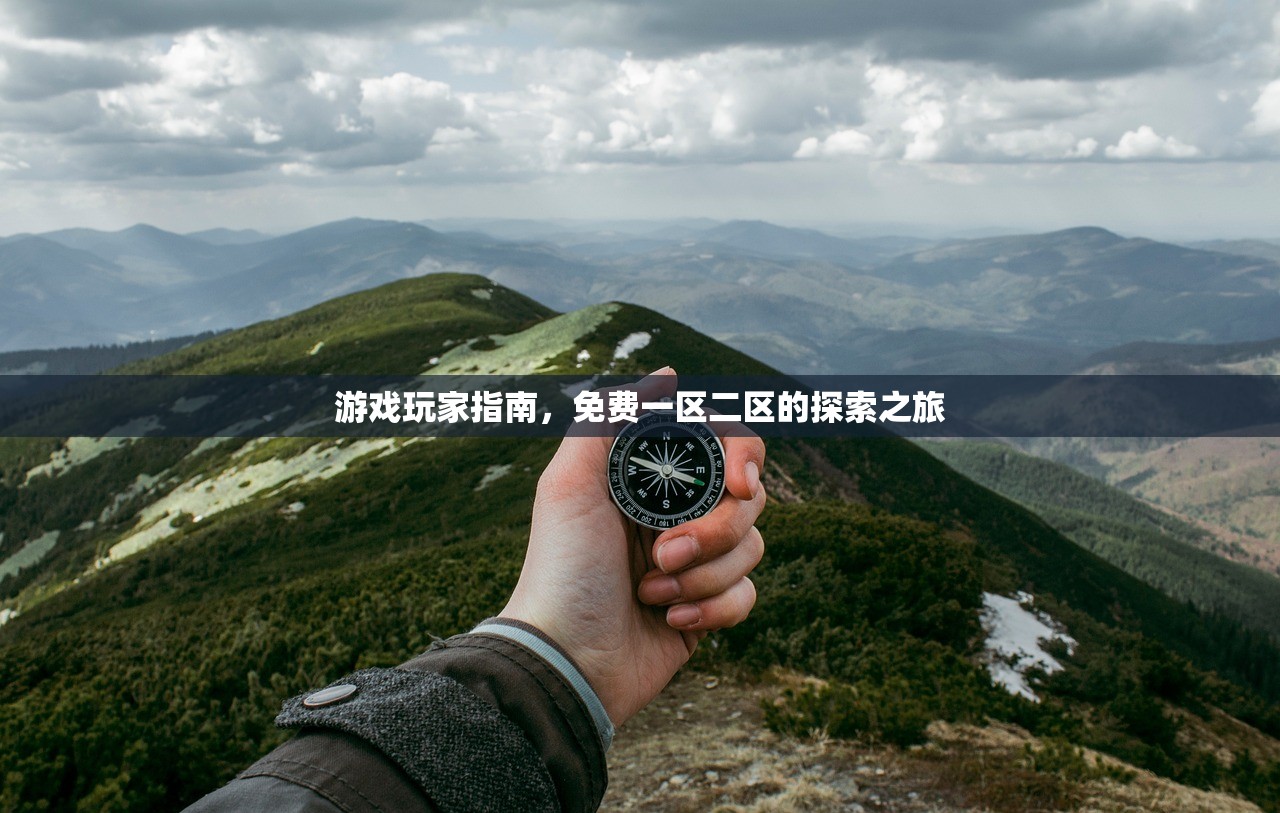 游戏玩家指南，免费一区二区的探索之旅