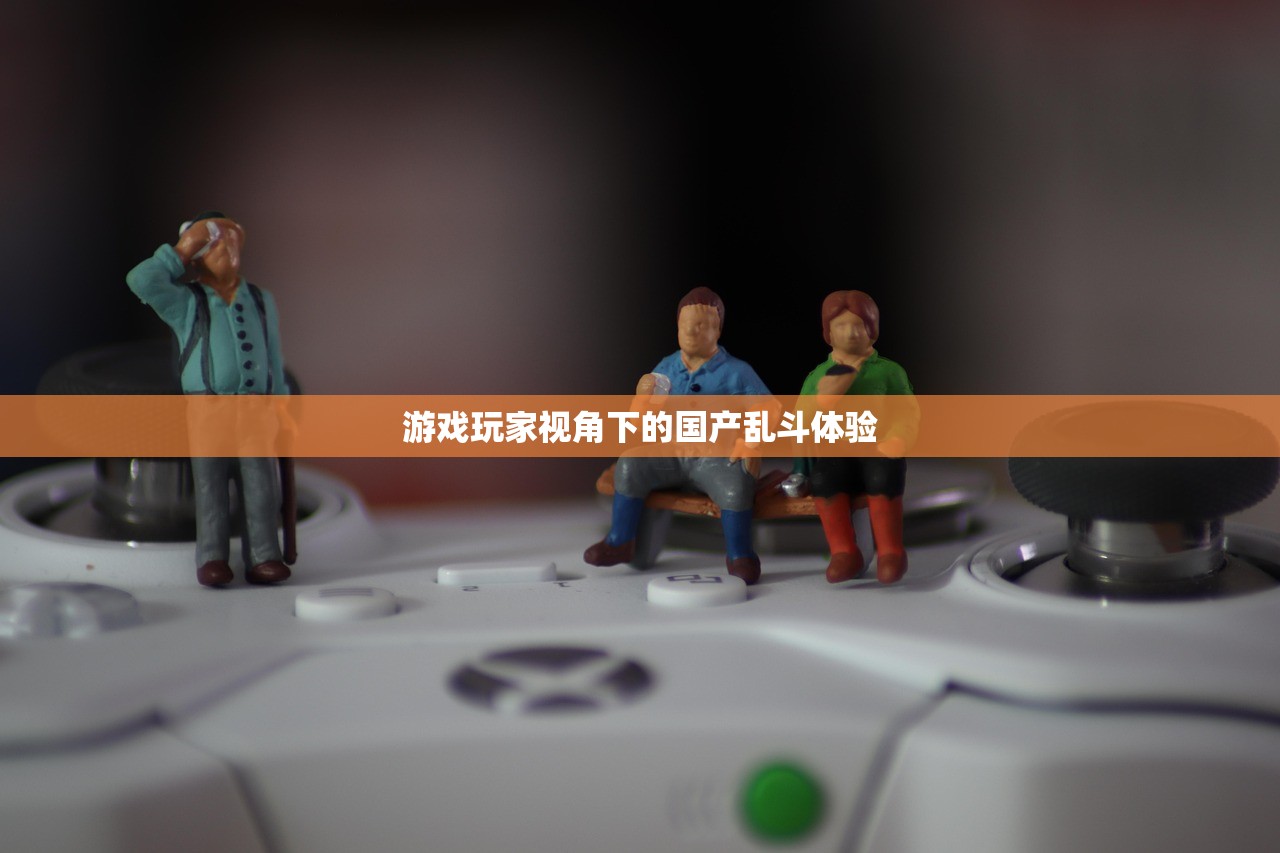 游戏玩家视角下的国产乱斗体验