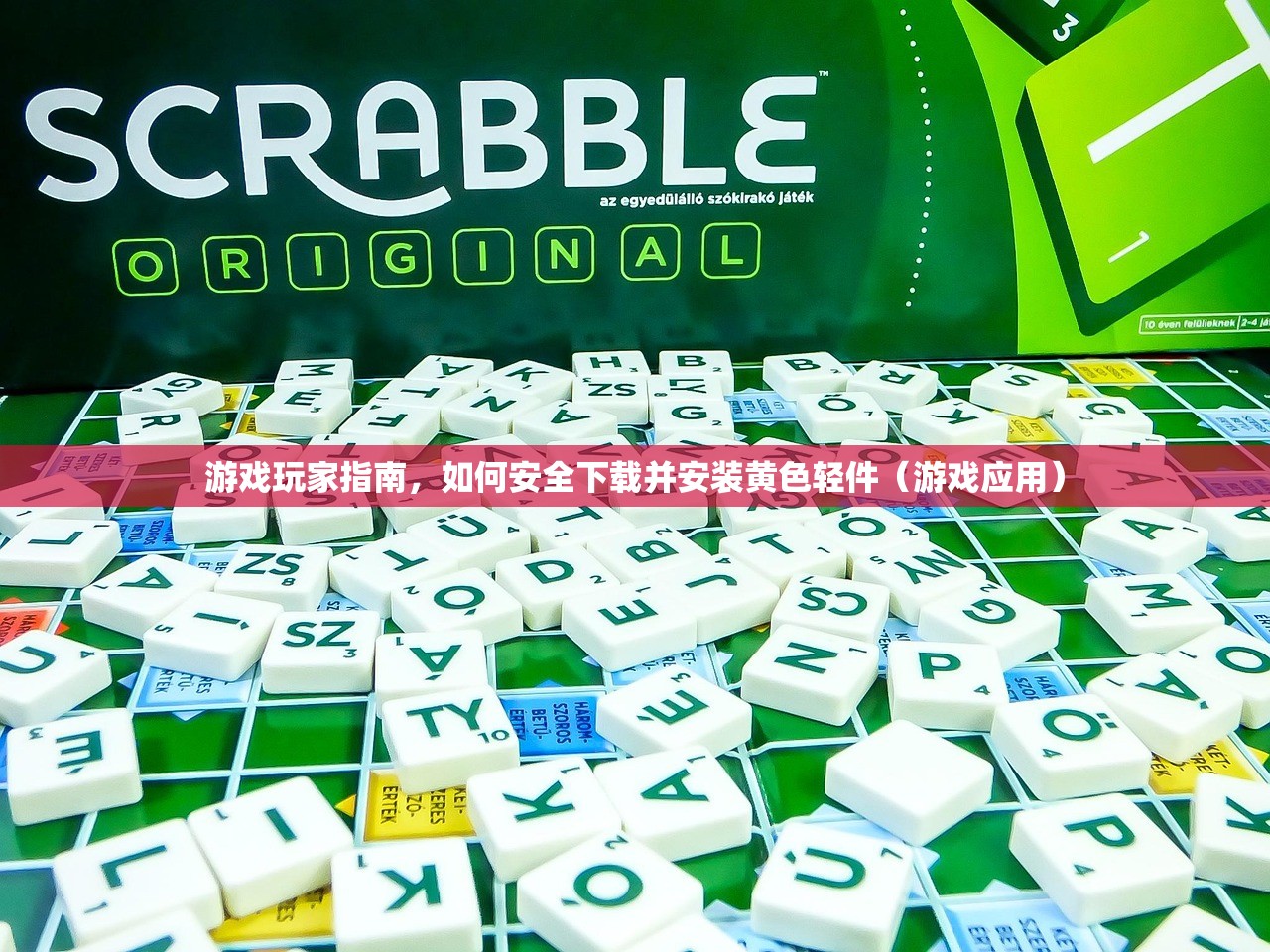 游戏玩家指南，如何安全下载并安装黄色轻件（游戏应用）