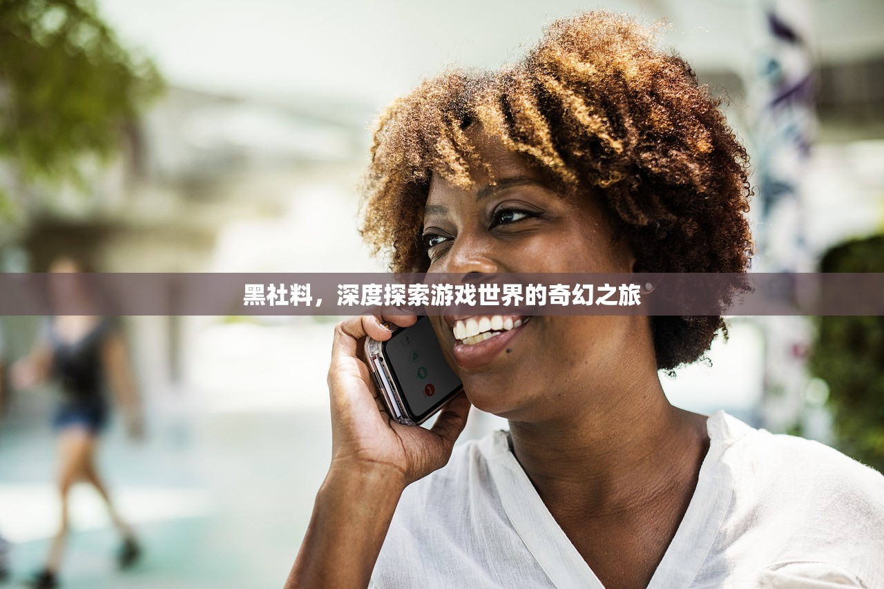黑社料，深度探索游戏世界的奇幻之旅