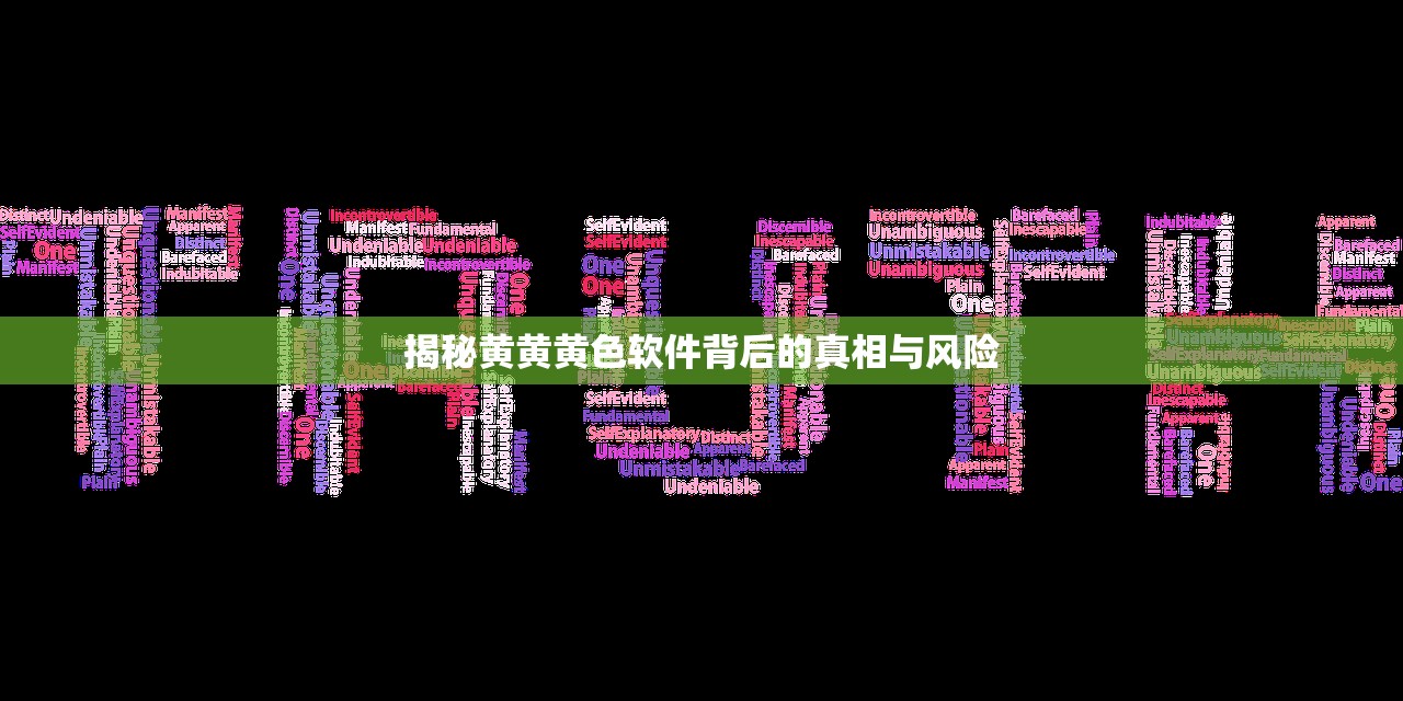 揭秘黄黄黄色软件背后的真相与风险