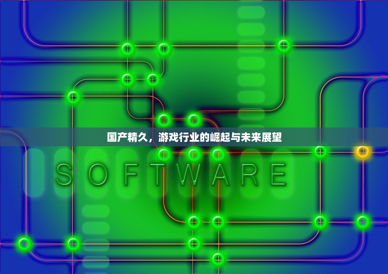 国产精久，游戏行业的崛起与未来展望