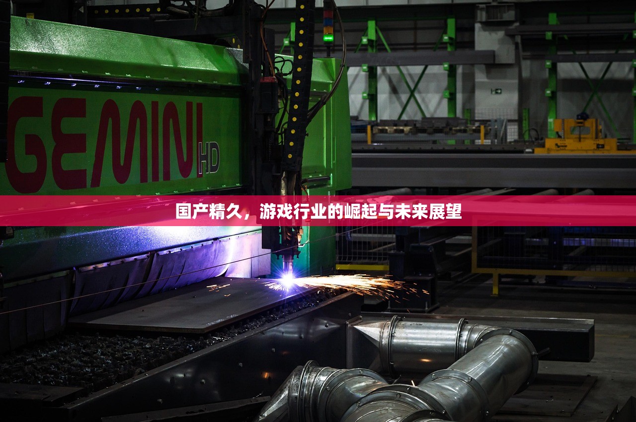 国产精久，游戏行业的崛起与未来展望