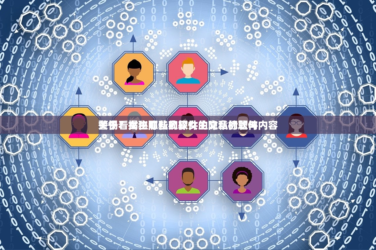 关于看女生隐私的软件的文章标题与内容
警惕！揭秘那些窥探女生隐私的软件