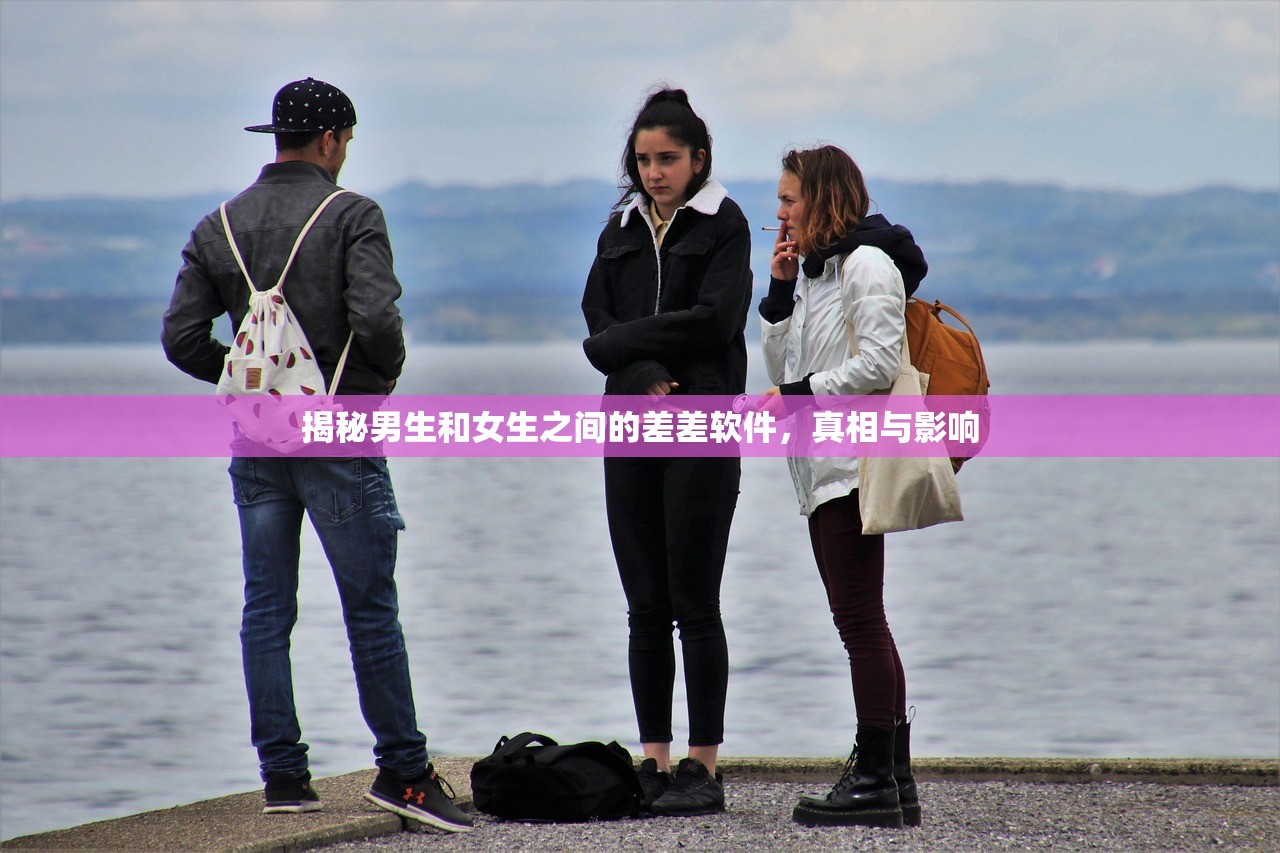 揭秘男生和女生之间的差差软件，真相与影响