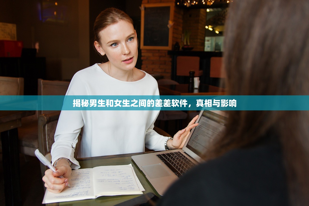 揭秘男生和女生之间的差差软件，真相与影响