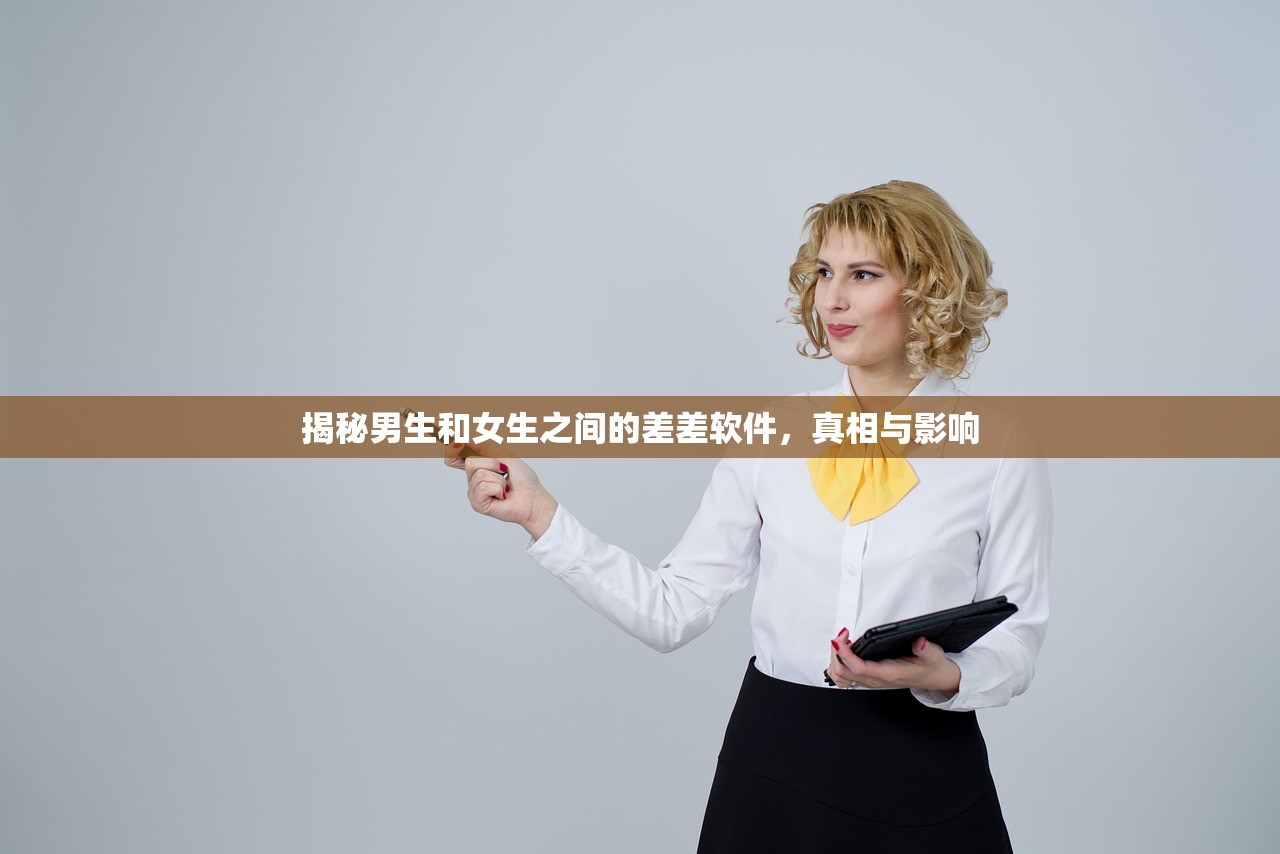 揭秘男生和女生之间的差差软件，真相与影响