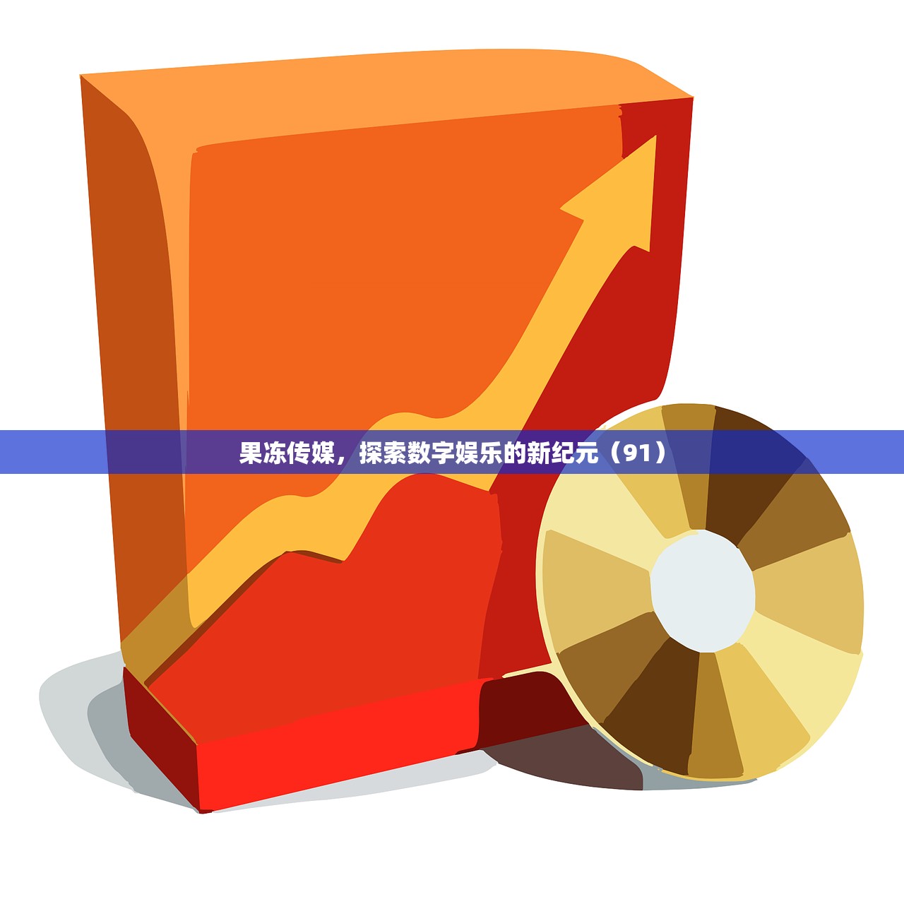 果冻传媒，探索数字娱乐的新纪元（91）