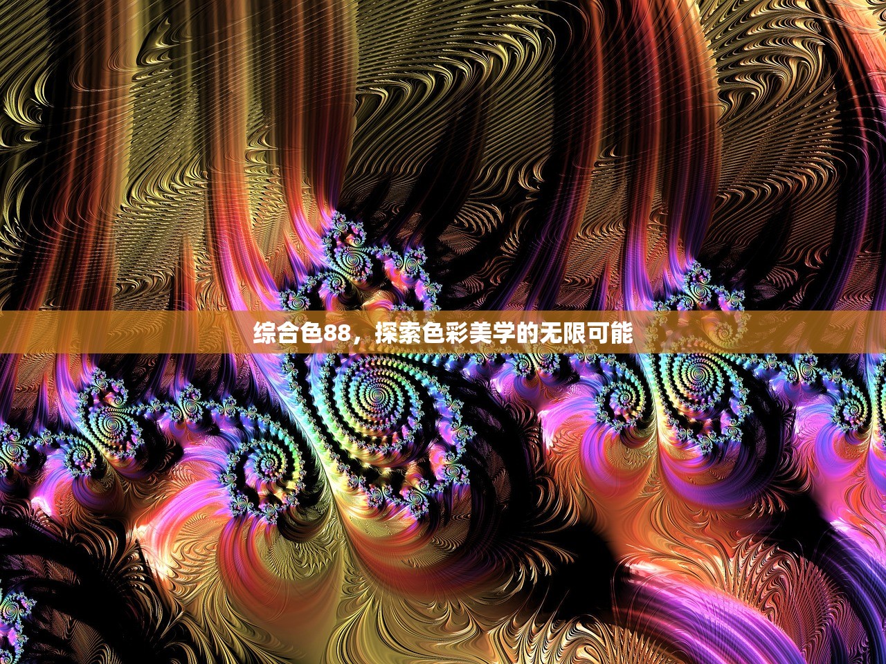 综合色88，探索色彩美学的无限可能