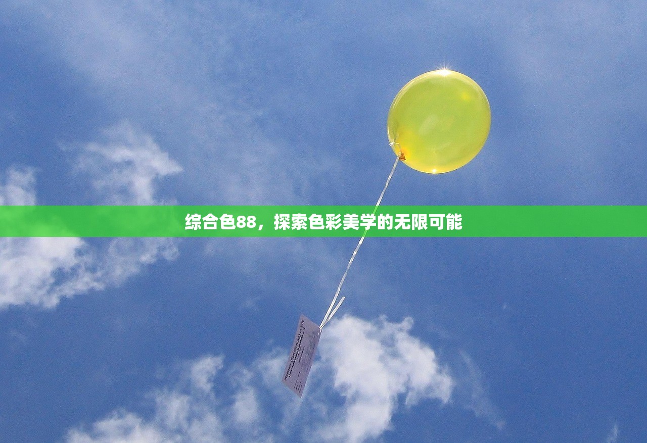综合色88，探索色彩美学的无限可能