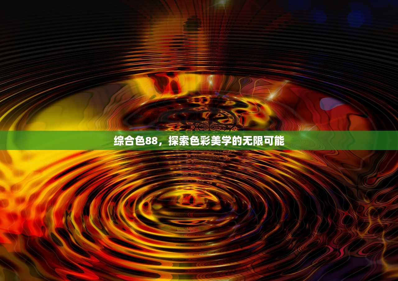 综合色88，探索色彩美学的无限可能