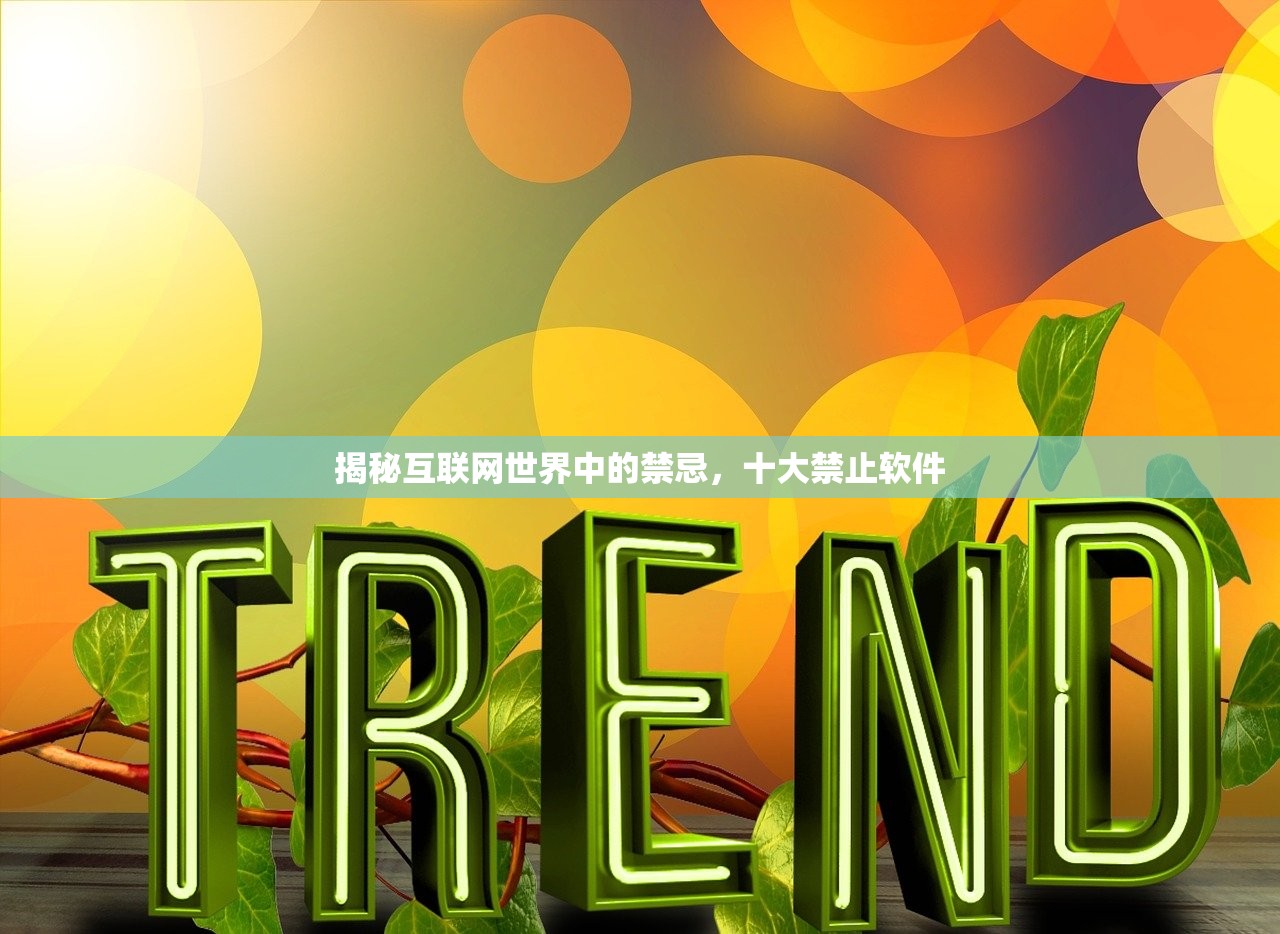 揭秘互联网世界中的禁忌，十大禁止软件