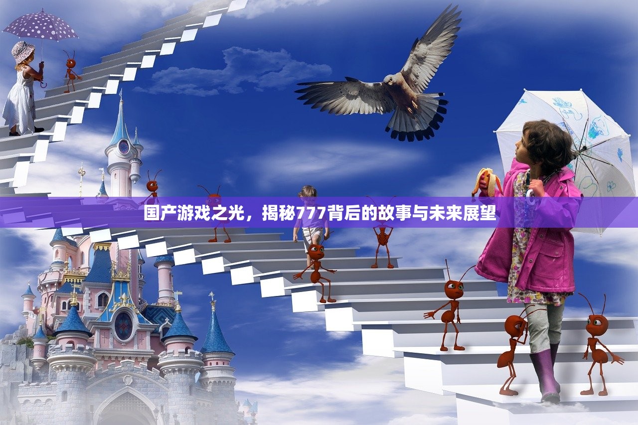 国产游戏之光，揭秘777背后的故事与未来展望