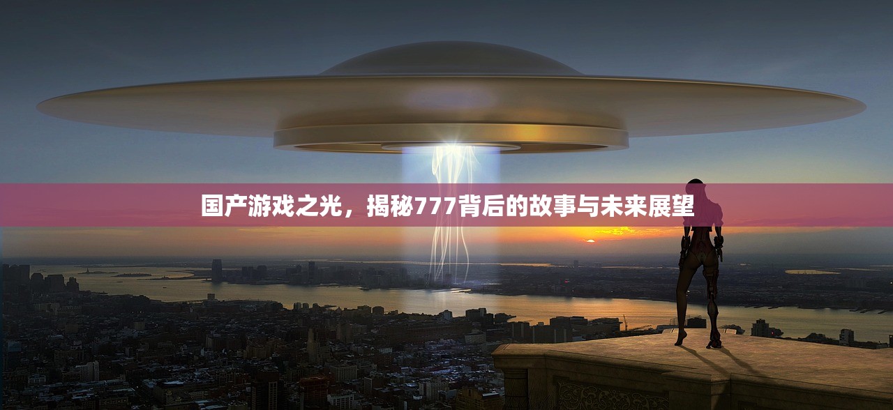 国产游戏之光，揭秘777背后的故事与未来展望