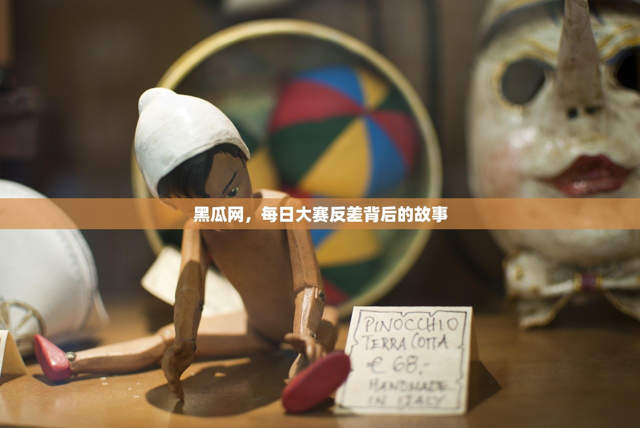 黑瓜网，每日大赛反差背后的故事