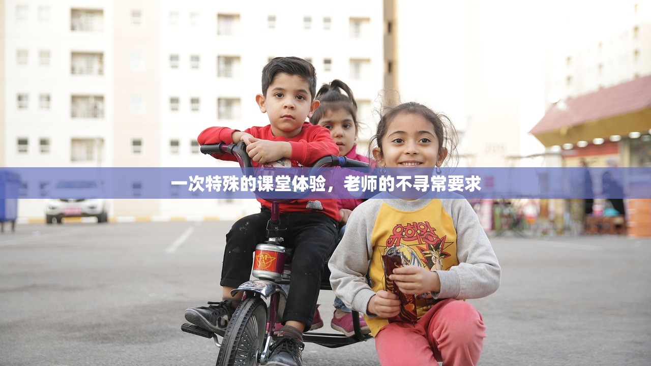 一次特殊的课堂体验，老师的不寻常要求