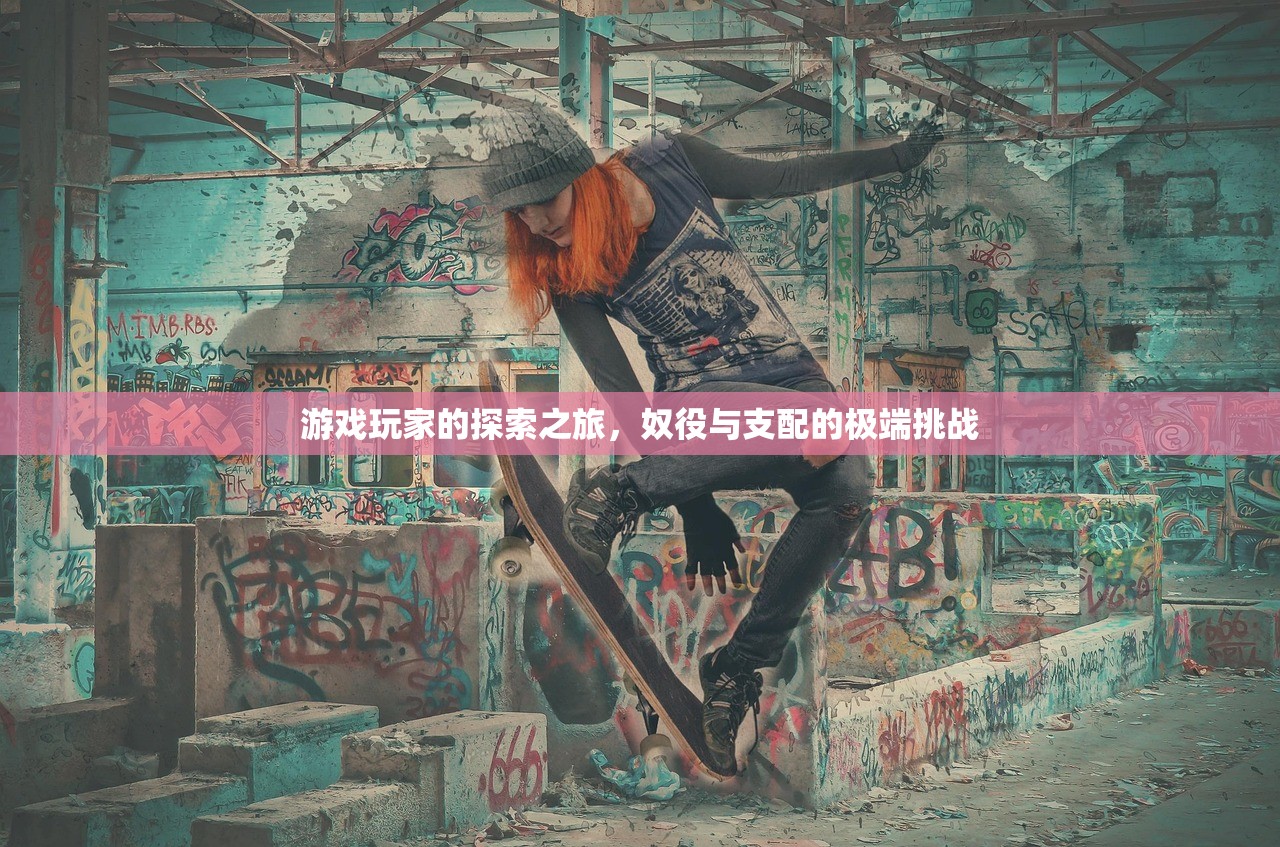 游戏玩家的探索之旅，奴役与支配的极端挑战