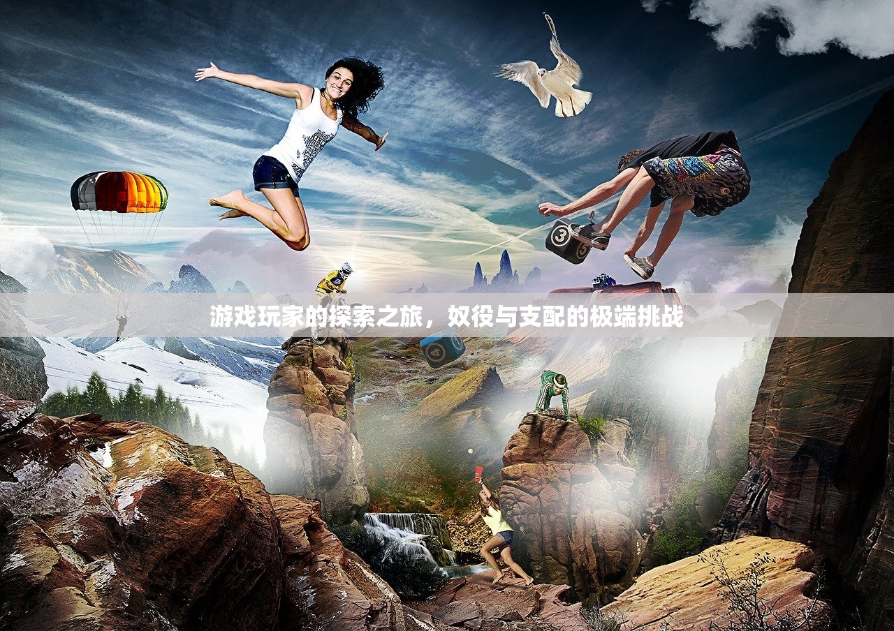游戏玩家的探索之旅，奴役与支配的极端挑战