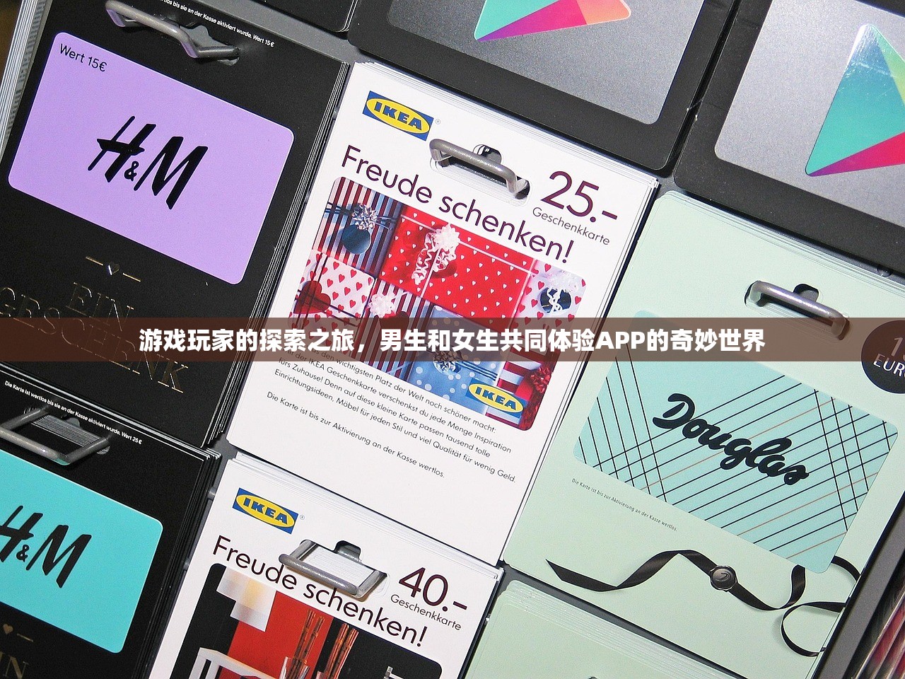 游戏玩家的探索之旅，男生和女生共同体验APP的奇妙世界