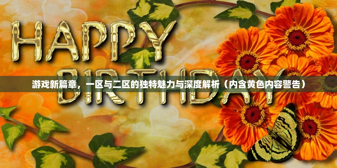 游戏新篇章，一区与二区的独特魅力与深度解析（内含黄色内容警告）