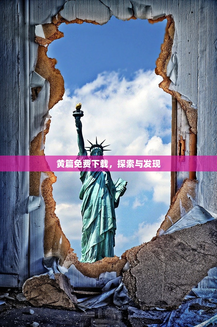 黄篇免费下载，探索与发现