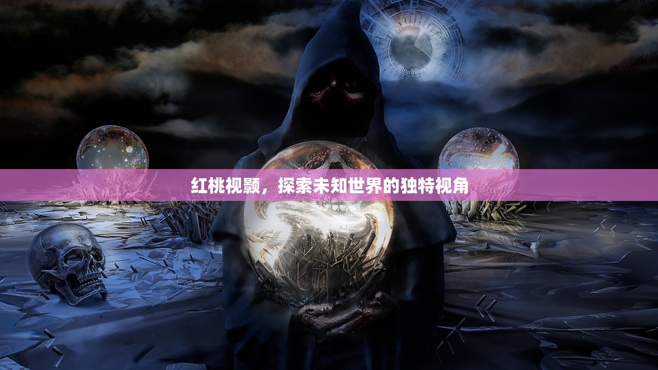 红桃视颢，探索未知世界的独特视角