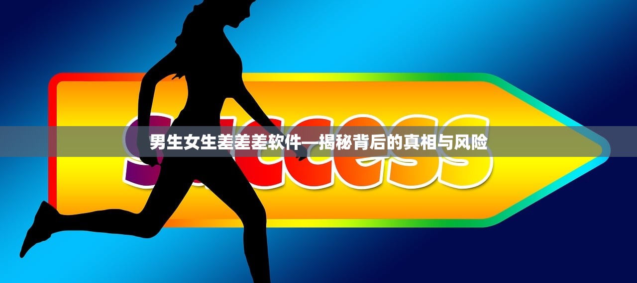 男生女生差差差软件—揭秘背后的真相与风险