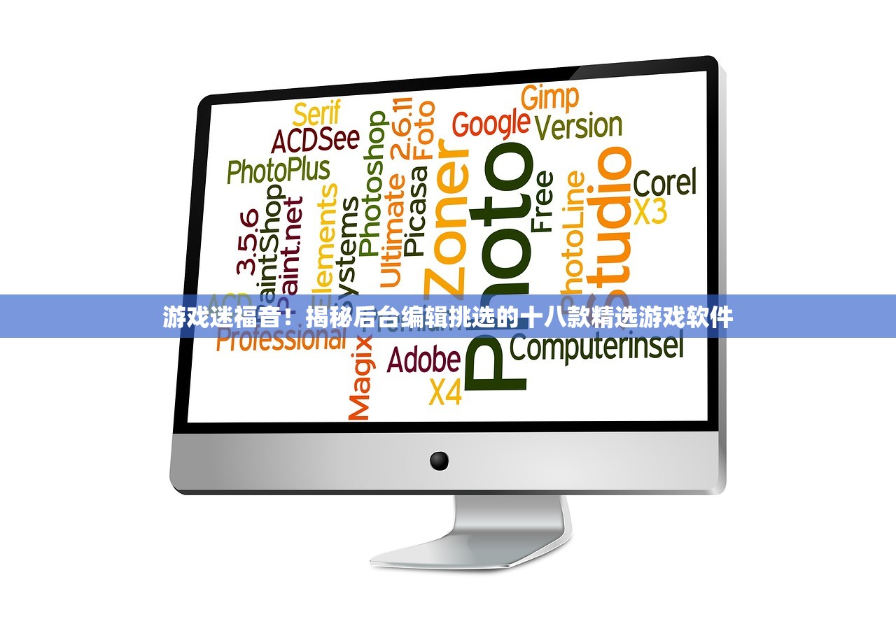 游戏迷福音！揭秘后台编辑挑选的十八款精选游戏软件