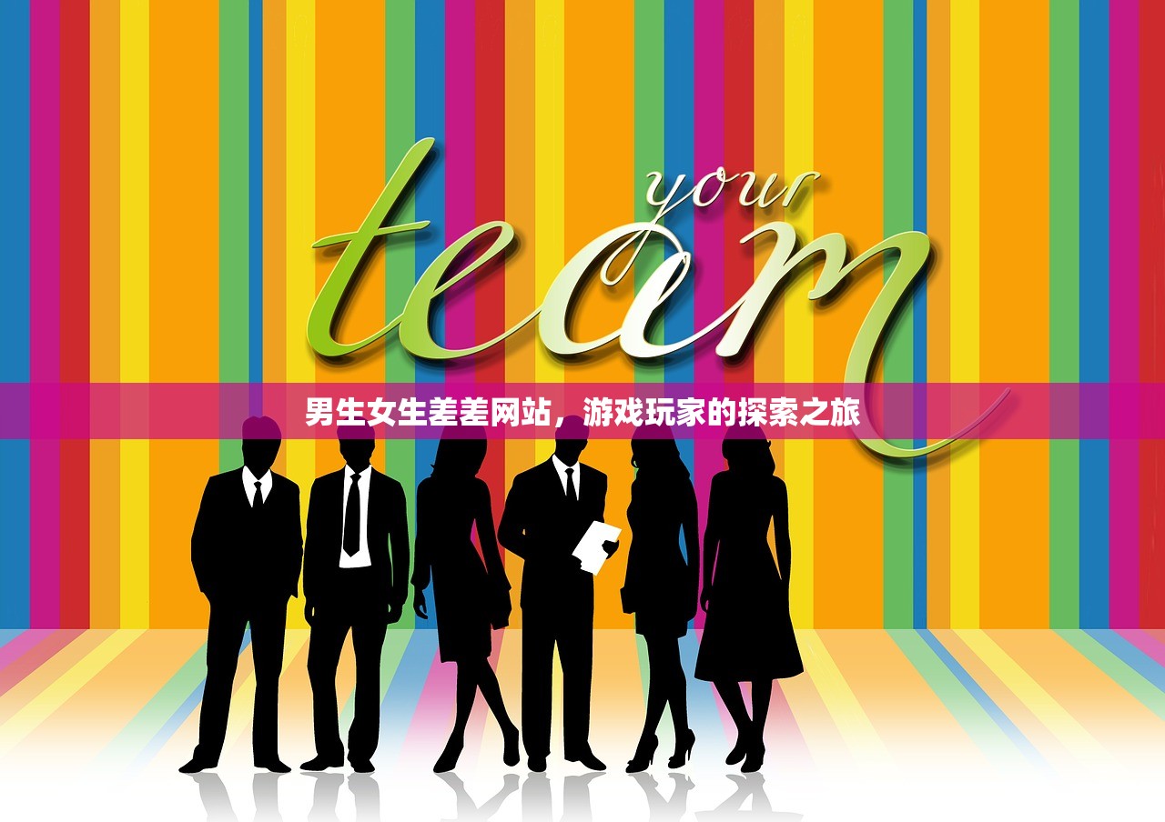 男生女生差差网站，游戏玩家的探索之旅