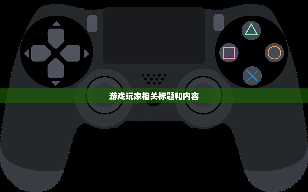 游戏玩家相关标题和内容