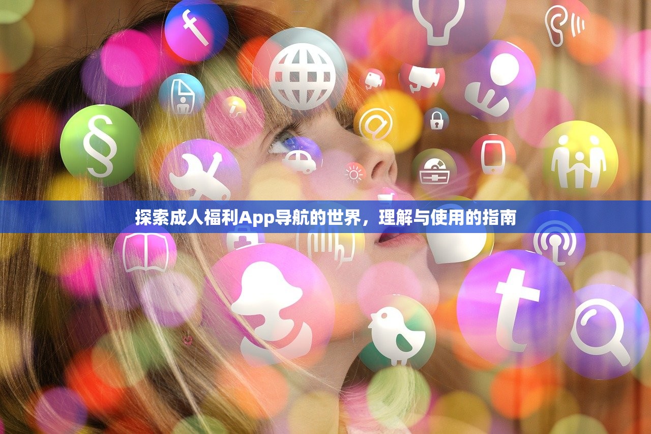 探索成人福利App导航的世界，理解与使用的指南