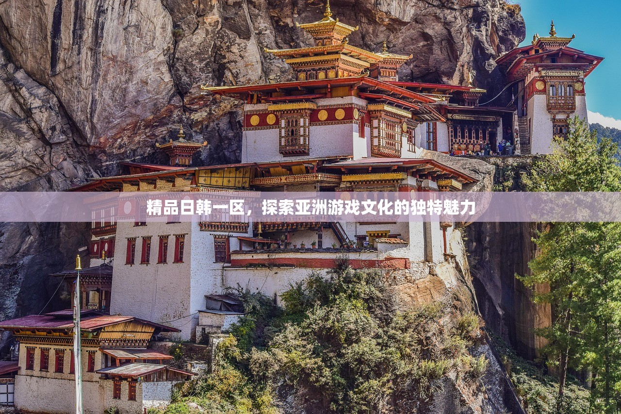 精品日韩一区，探索亚洲游戏文化的独特魅力