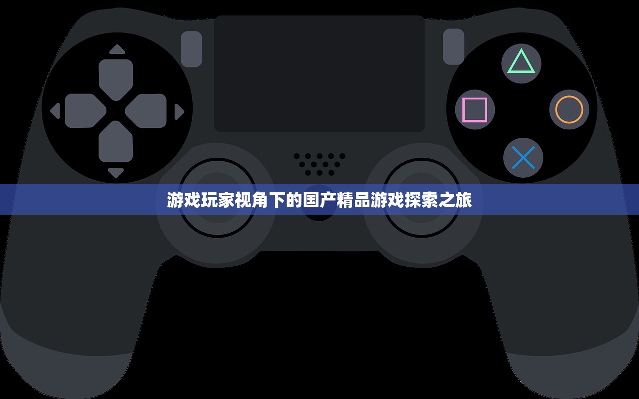 游戏玩家视角下的国产精品游戏探索之旅