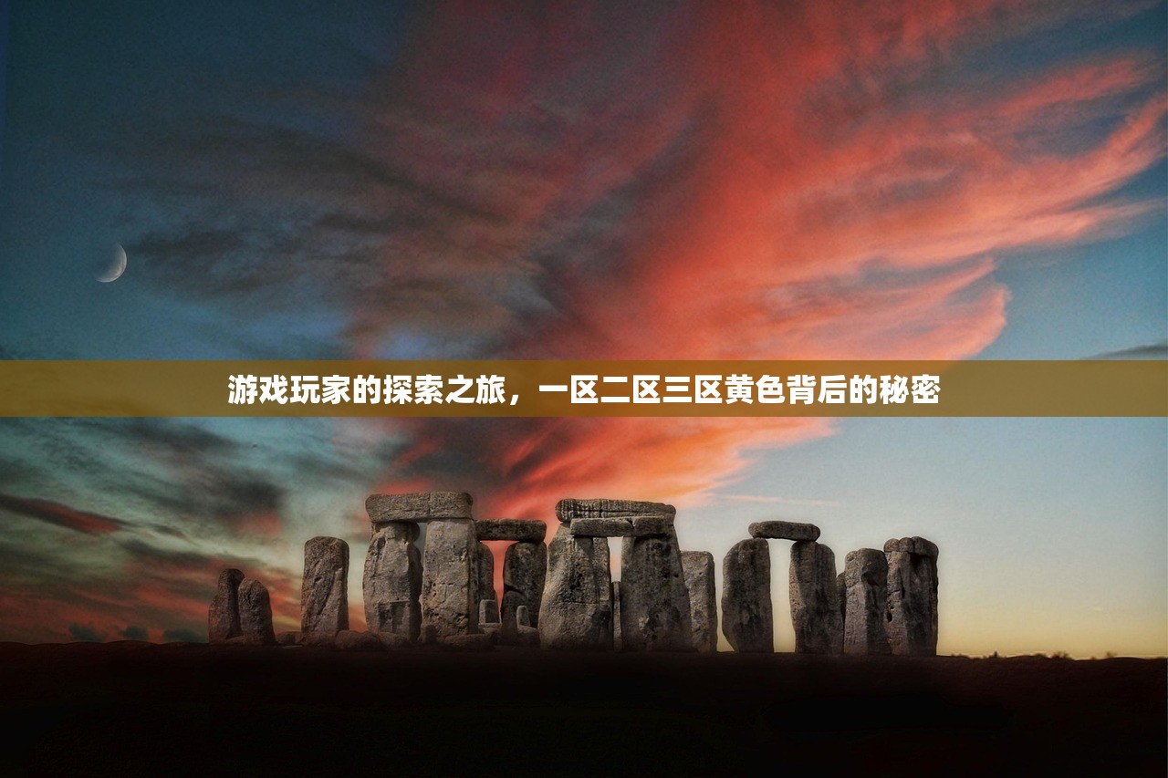游戏玩家的探索之旅，一区二区三区黄色背后的秘密