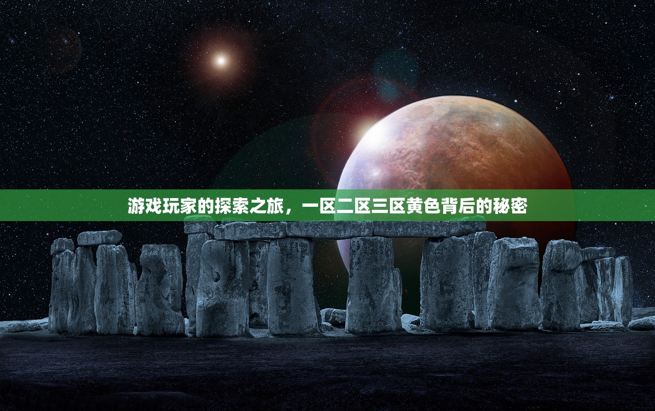 游戏玩家的探索之旅，一区二区三区黄色背后的秘密