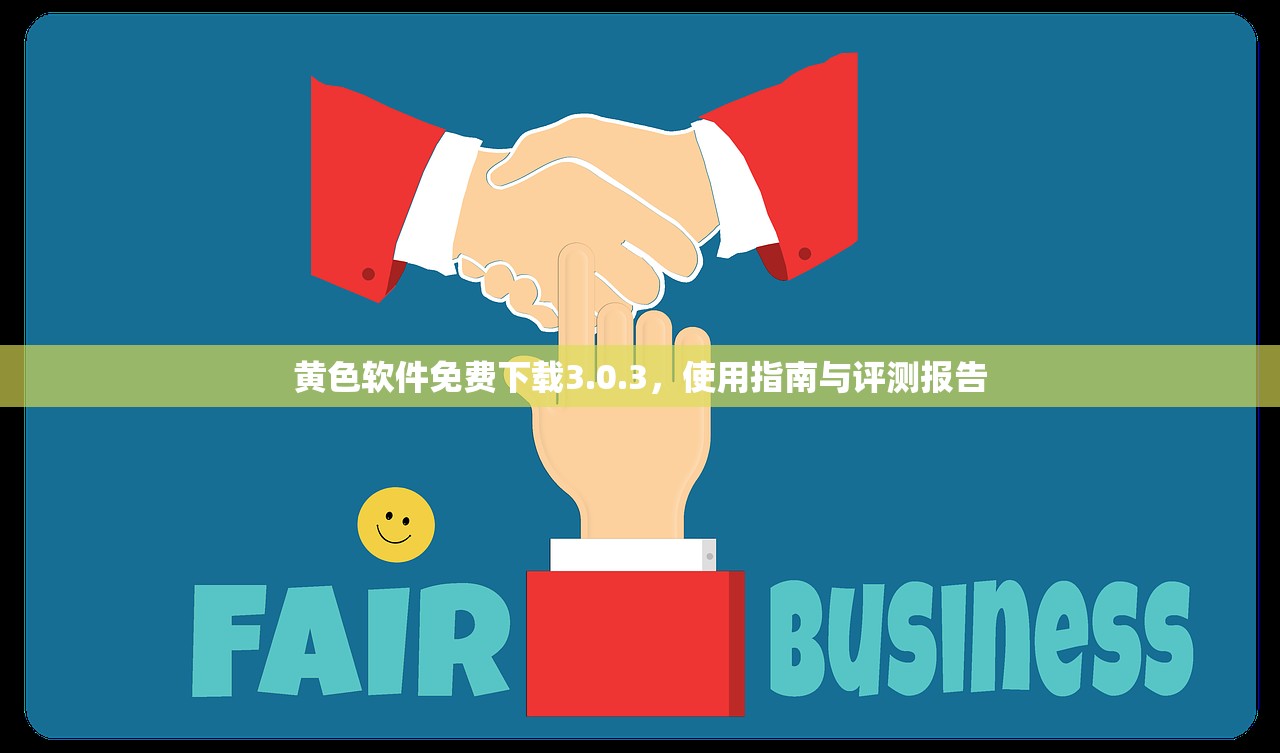黄色软件免费下载3.0.3，使用指南与评测报告