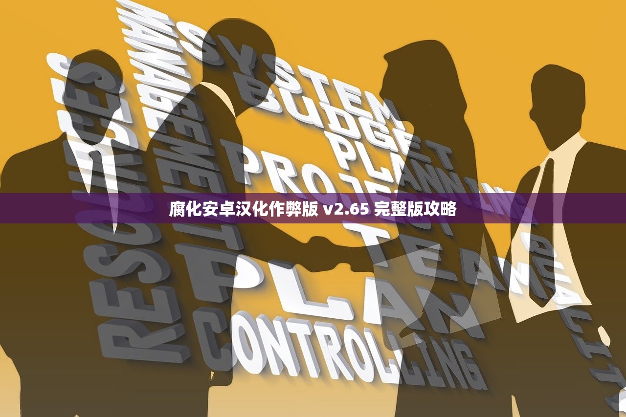 腐化安卓汉化作弊版 v2.65 完整版攻略