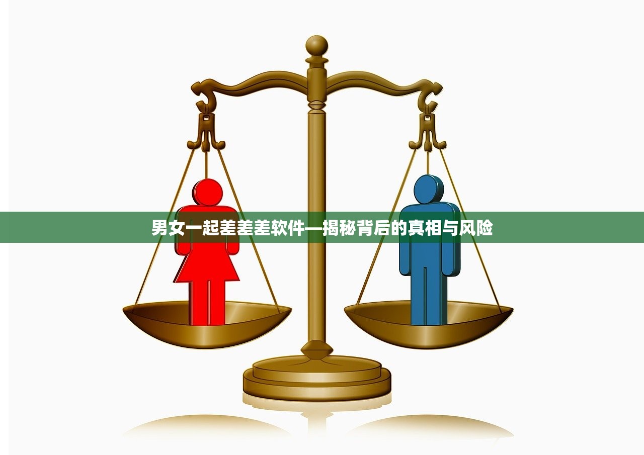 男女一起差差差软件—揭秘背后的真相与风险