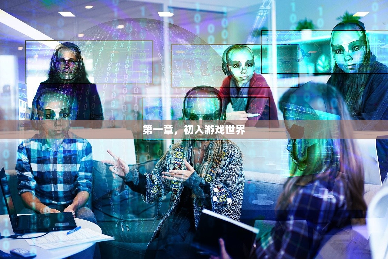 第一章，初入游戏世界