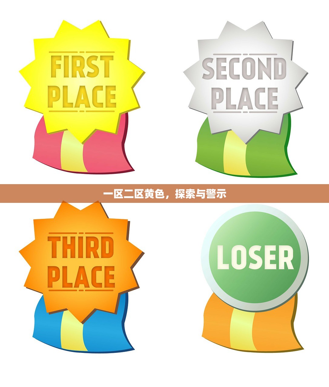 一区二区黄色，探索与警示