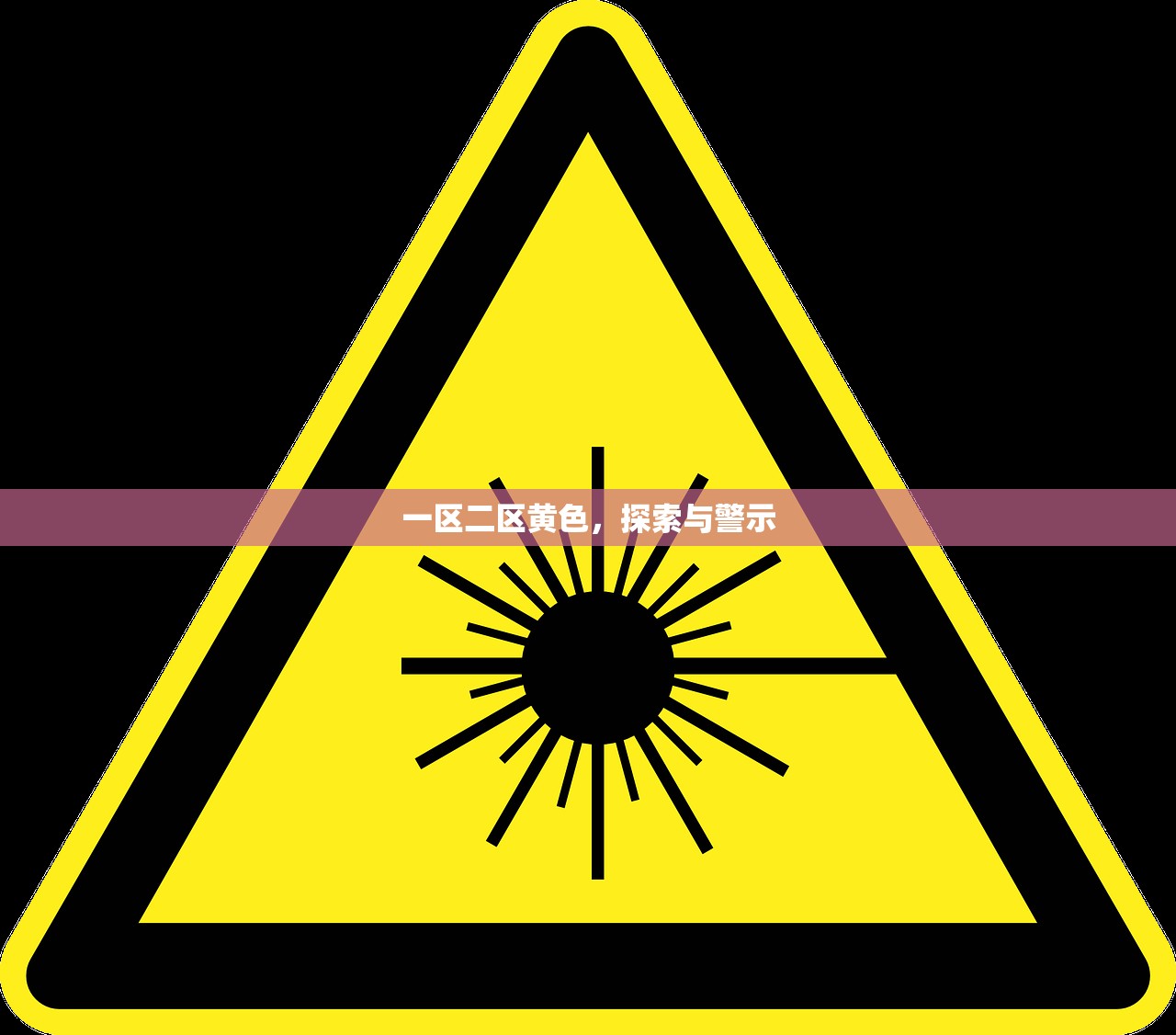 一区二区黄色，探索与警示