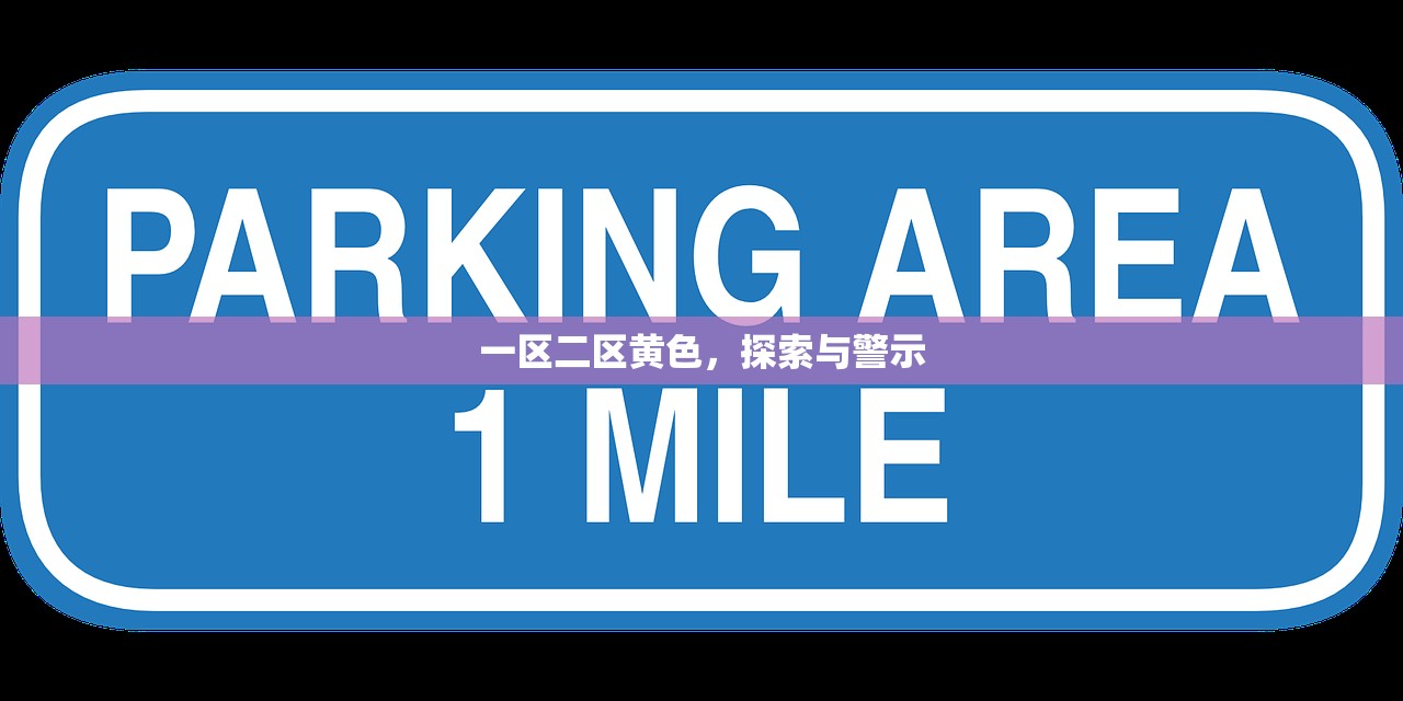 一区二区黄色，探索与警示