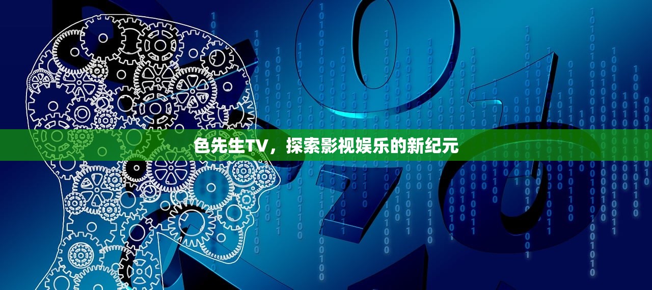 色先生TV，探索影视娱乐的新纪元