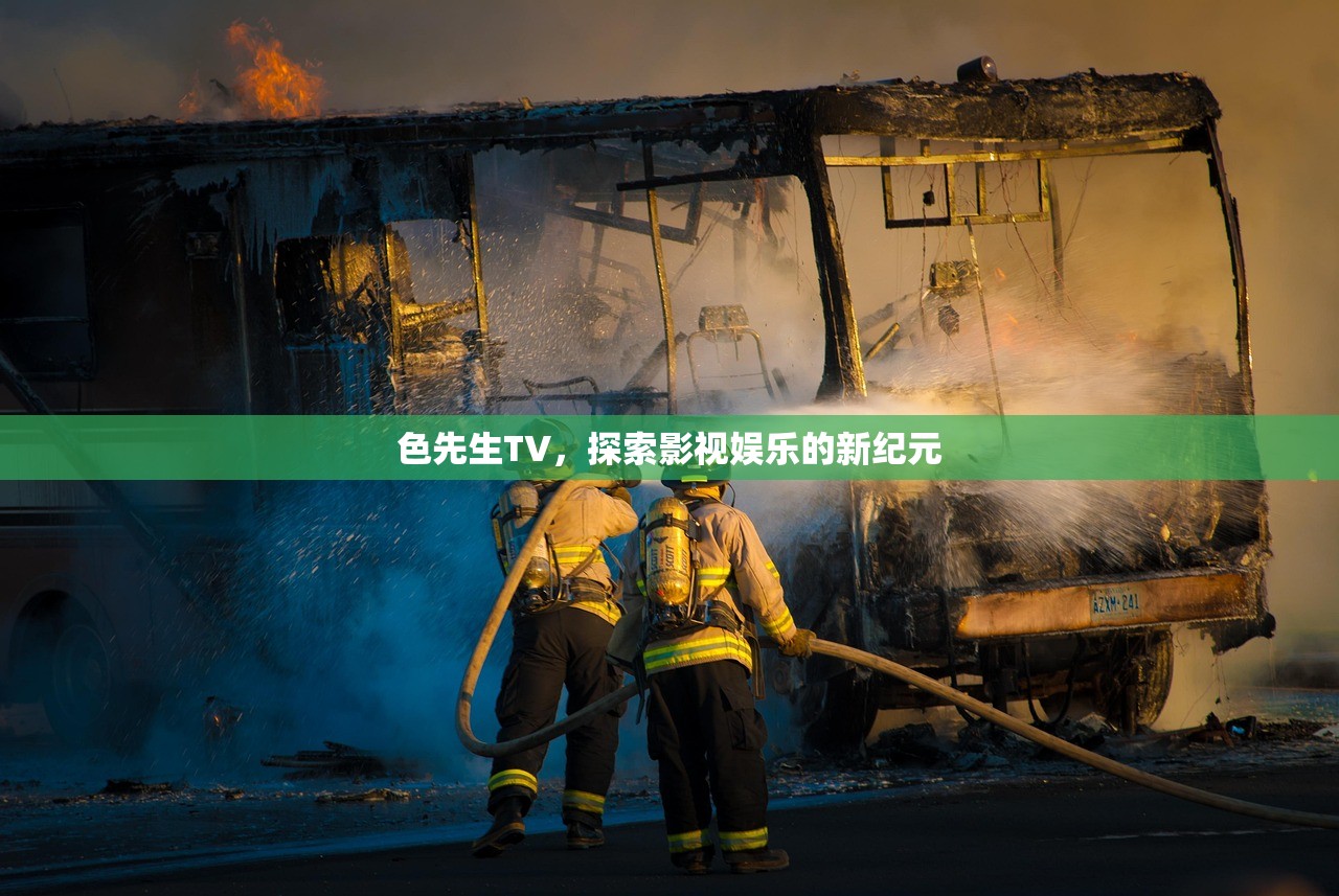 色先生TV，探索影视娱乐的新纪元